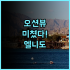 AB 호텔 히코네 추천! 대욕장 시설로 피로를 풀기 좋은 히코네 가성비 숙소 후기