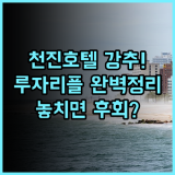 루자리플 윈 호텔 천진 추천 및 직접 다녀온 숙소 후기 총정리