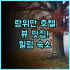 [산허 호텔 진후 추천] 깔끔하고 편안한 4성급 호텔! 비즈니스 출장 후기 가성비호텔 진후여행 출장