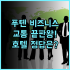 더 웨스틴 요코하마 럭셔리 호캉스 추천! 풀서비스 스파와 실내 수영장 완벽 후기
