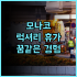 호텔 선크라운 오아소 추천 후기! 아소 여행의 편안한 쉼터 아소숙소 가족여행 선크라운오아소