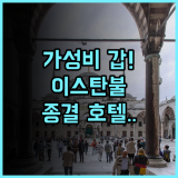 Holiday Inn ISTANBUL KADIKOY by IHG 후기 비즈니스 여행객을 위한 아시아 지구 최고의 가성비 호텔 추천