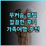 베이징 우커송 Manxin 호텔 추천 후기 깔끔한 서비스와 편리한 위치 베이징여행 우커송호텔 가족여행