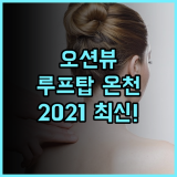 하코다테 유노카와 온천 우미 토 아카리 휴이트 리조트 2021년 신상 루프탑 오션뷰 온천 후기