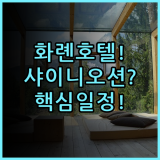 샤이니 오션 호텔 실제 이용후기, 대만 화롄에서 편안하게 보낸 일정 총정리