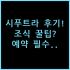 NH 콜렉션 브뤼셀 그랜드 사블론 실제 이용후기, 출장 예약 팁 정리