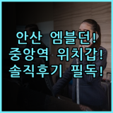 엠블던 호텔 솔직 후기 안산 중앙역 위치 좋은 숙소 추천