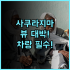 헤난 파크 리조트 보라카이 스테이션 2 메인 로드 접근성 최고의 가성비 호텔 후기