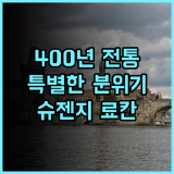Yukairo Kikuya 추천 후기 400년 전통 료칸의 특별한 분위기 만끽 일본여행 온천호텔 슈젠지