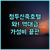 톈강 호텔 추천 2025년 신축 시설이 돋보이는 청두 가성비 숙소 후기