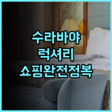 아르토텔 TS 스위트 수라바야 후기 쇼핑과 휴식을 동시에 즐기는 럭셔리 숙소 추천