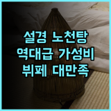 히라유칸 추천 후기! 설경이 아름다운 노천탕과 풍성한 뷔페가 완벽한 다카야마 가성비 호텔