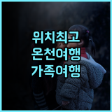 치유안 두 스프링 리조트 추천 후기 위치 최고! 온천여행 대중교통 신베이터우 가족여행