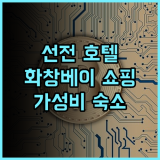 메이커 호텔 선전 리얼 후기! 화창베이 전자상가 쇼핑 최적 위치 선전여행 화창베이 가성비호텔추천