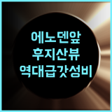 스마일 호텔 쇼난 후지사와 추천 에노덴 이용이 편리하고 후지산 조망까지 가능한 가성비 숙소 후기