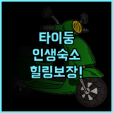 노던 루더 호스텔 숙소 후기, 힐링하기 좋은 타이둥 명소 총정리