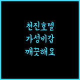천진 다강유톈 호텔.. 편안한 휴식과 합리적인 가격의 조화 천진호텔 가성비숙소 깨끗한호텔