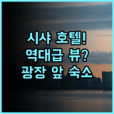 시샤 인터내셔널 호텔 후기 도심 중심 광장에 위치한 시티뷰 전망의 대규모 호텔 추천