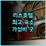 더 리츠 호텔 & 스위트 추천 후기 럭셔리함과 편리함이 공존하는 최고의 숙소! 프놈펜호텔 가성비 중국친화적
