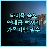 아이클라우드 럭셔리 리조트 호텔 후기 타이중 가족 여행객을 위한 최고의 숙소 추천