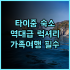 샤먼 산쉰 위시 바다 전망 호텔 추천 예술적인 인테리어와 노을이 아름다운 감성 숙소 후기