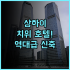 호프 시티 민생 호텔 후기 송산 공항 접근성 좋은 타이베이 숙소 추천
