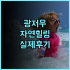 홀리데이 인 캉딩 윈티안 실제 이용후기와 고산지대 여행 숙소 팁 총정리