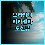 라 카멜라 데 보라카이 리조트 호텔 생생 후기 해변 바로 앞 최고의 위치 화이트비치 오션뷰 커플여행