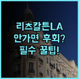 리츠칼튼 로스앤젤레스 솔직 후기, 객실부터 수영장까지 숙소 팁 정리