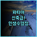 Sabai Sabana 후기 2024년 리모델링으로 완벽해진 파타야 수영장 호텔 추천
