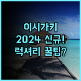 비보비바 이시가키지마 2024년 신규 오픈 최신 시설 럭셔리 숙소 강력 추천