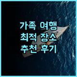 랜드 오브 아츠 앤 크래프츠 추천 후기 가족 여행객에게 안성맞춤!