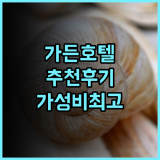 가든 에듀케이션 컬쳐 호텔 추천 후기 청결, 조식, 위치 삼박자를 갖춘 완벽한 숙소 경험 가성비 청결 가족여행