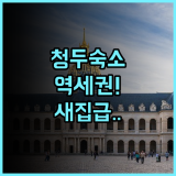 이텔 콜렉션 청두 두푸 초당 쓰촨성 인민병원 역 후기 리모델링으로 쾌적한 객실 환경 추천