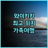 하얏트 리젠시 와이키키 비치 리조트 & 스파 추천 후기! 와이키키 해변 바로 앞, 편리한 위치와 훌륭한 시설 하얏트 와이키키 가족여행