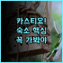 모순 춘 디자이너 호텔 실제 이용후기 및 숙소 팁