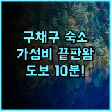 홀리데이 인 익스프레스 주자이거우 바이 IHG 후기 구채구 입구 도보 10분 거리 최고의 가성비 숙소 추천
