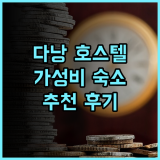 시티 호스텔 다낭 추천 후기 중심가 위치와 친절한 스태프 다낭호스텔 중심가 가성비숙소