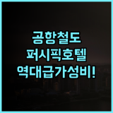이그제큐티브 호텔 퍼시픽 후기 공항 철도 인접한 최적의 위치를 자랑하는 가성비 호텔 추천