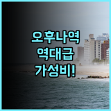 소테츠 프레사 인 가마쿠라 오후나 히가시구치 추천 깔끔한 시설과 주변 인프라가 완벽한 후기