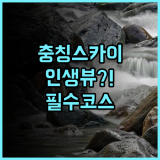 오시엘 스카이라이즈 리버사이드 호텔 충칭 숙소 후기 및 여행 추천