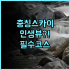 이스턴 앤드 오리엔탈 호텔 숙소 후기 및 추천 이유