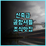 그랜드 웨스트사이드 마닐라 베이 후기 공항 셔틀과 조식이 훌륭한 대규모 신축 호텔 추천