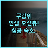 링간·링하이1919 바다 전망 빌라 호텔 후기 파노라마 오션뷰가 아름다운 구랑위 숙소 추천