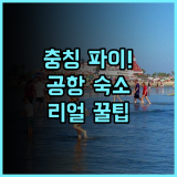 파이 호텔 충칭 솔직 후기, 공항 근처 숙소 팁과 추천 정보