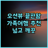 Bay Resort by Evernent 추천 후기 탁 트인 오션뷰와 넓고 깨끗한 객실 미리숙소 오션뷰 가족여행추천