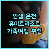 하코다테 유노카와 온천 우미 토 아카리 휴이트 리조트 추천 후기 인생 온천 경험! 하코다테온천 휴이트리조트 가족여행