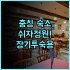 베스트 웨스턴 플러스 호텔 취르허호프 추천 조식이 풍성한 취리히 중앙역 근처 숙소 후기