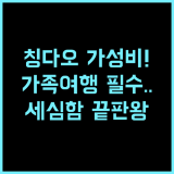 리톈 호텔 칭다오 후기 가족 여행객을 위한 세심한 서비스와 가성비 숙소 추천
