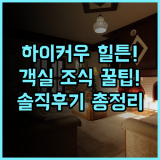 햄튼 바이 힐튼 하이커우 궈마오 숙소 후기 위치부터 객실 조식 총정리